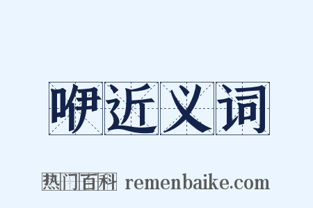 咿近义词是什么意思的图片